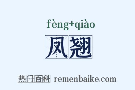 凤翘是什么意思的图片